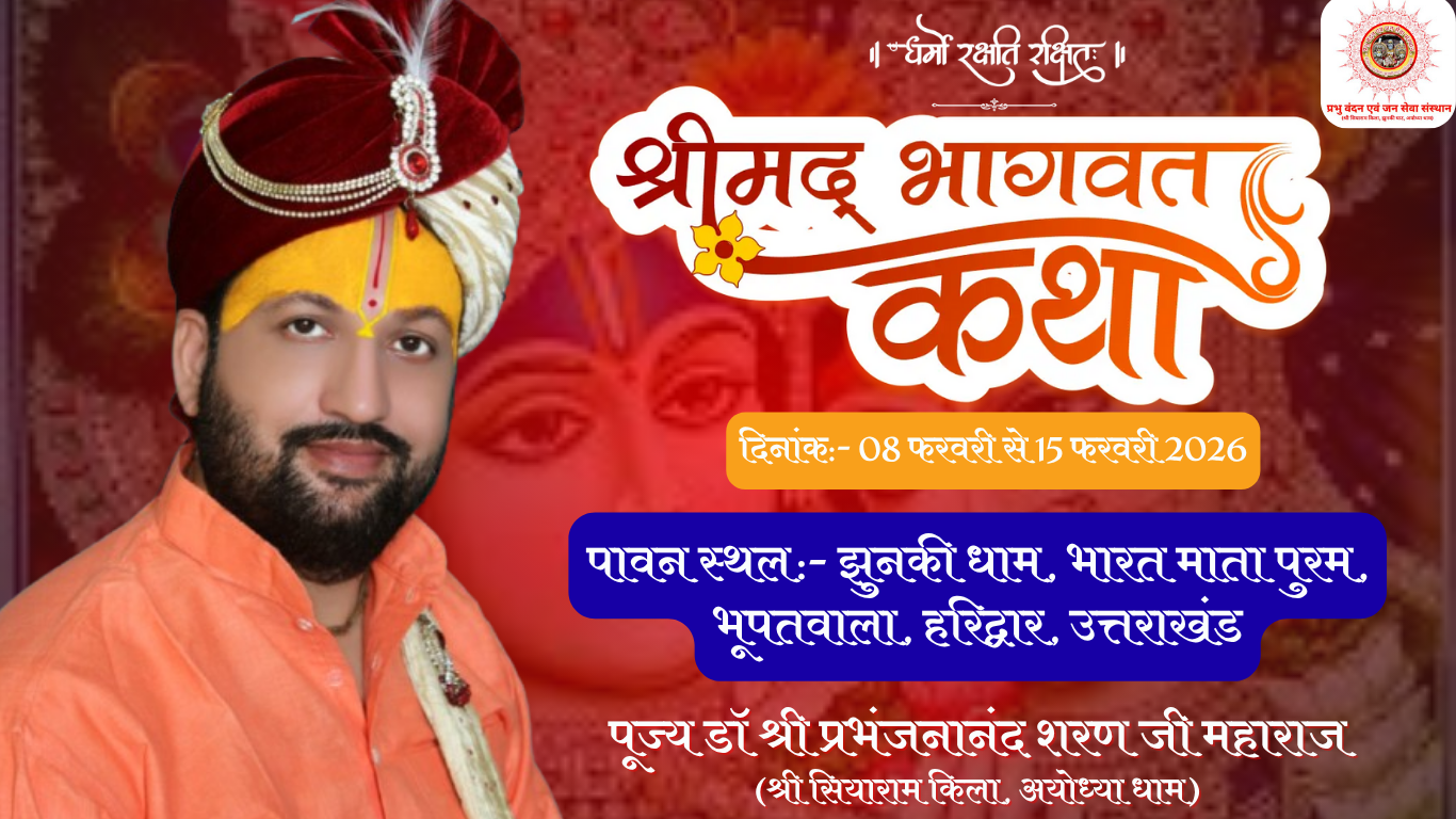 पूज्य श्री प्रभंजनानन्द शरण जी महाराज Shri Madbhagwat Katha